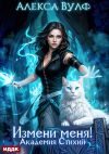 Обложка: Измени меня! Академия Стихий