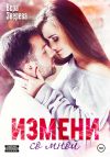 Книга Измени со мной автора Вера Зверева