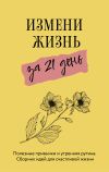 Книга Измени жизнь за 21 день автора Диана Смоерс