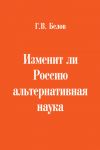 Книга Изменит ли Россию альтернативная наука автора Геннадий Белов