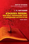 Книга Изнанка любви, или Опыт трепанации греха в толковании авторитетов. Анонс книги автора Г. Сергацкий