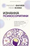 Книга Изнанка психосоматики. Мышление PSY2.0. Дополненное издание автора Лана Боева