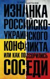 Книга Изнанка российско-украинского конфликта, или Как поссорились соседи автора Борис Шапталов