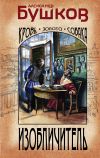 Книга Изобличитель. Кровь, золото, собака автора Александр Бушков