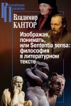 Книга Изображая, понимать, или Sententia sensa: философия в литературном тексте автора Владимир Кантор