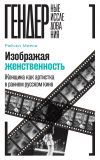 Книга Изображая женственность. Женщина как артистка в раннем русском кино автора Рэйчел Морли