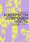 Обложка: Изобрести современность. Эссе об…