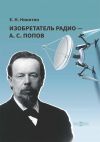 Книга Изобретатель радио – А. С. Попов автора Евгений Никитин