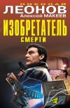 Книга Изобретатель смерти (сборник) автора Николай Леонов