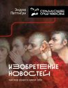 Книга Изобретение новостей. Как мир узнал о самом себе автора Эндрю Петтигри