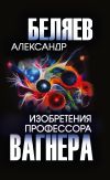 Книга Изобретения профессора Вагнера автора Александр Беляев