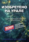 Книга Изобретено на Урале. Сборник изобретений и технологий автора Алексей Окунев