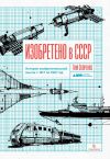 Книга Изобретено в СССР автора Тим Скоренко
