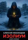 Обложка: Изолиум. Книга первая