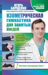 Книга Изометрическая гимнастика для занятых людей автора Игорь Борщенко
