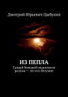 Книга Из пепла. Самый большой недостаток разума – это его безумие автора Дмитрий Цыбулин