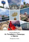 Книга Из Петербурга в Ленинград и обратно. Экскурсия в стихах автора Наталья Моносова