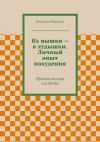 Книга Из пышки – в худышки. Личный опыт похудения автора Евгения Иванова