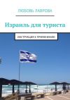 Книга Израиль для туриста. Инструкция к применению автора Любовь Лаврова