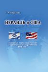Книга Израиль и США: Основные этапы становления стратегического партнерства 1948–2014 автора Татьяна Карасова