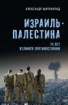 Книга Израиль – Палестина. 75 лет великого противостояния автора Александр Широкорад