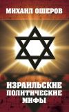 Книга Израильские политические мифы автора Михаил Ошеров