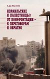 Книга Израильтяне и палестинцы. От конфронтации – к переговорам и обратно автора Алек Эпштейн