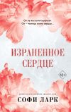 Книга Израненное сердце автора Софи Ларк