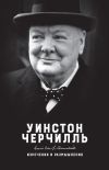 Книга Изречения и размышления автора Уинстон Черчилль