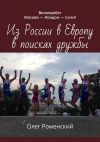 Книга Из России в Европу в поисках дружбы. Велопробег Москва – Лондон – Сочи! автора Олег Роменский