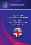 Книга Изучаем английский язык. Читаем англоязычную литературу автора Ирина Игнатенко