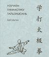 Книга Изучаем гимнастику тайцзицюань автора Бай Шупин