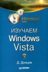 Книга Изучаем Windows Vista. Начали! автора Дмитрий Донцов
