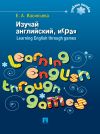 Книга Изучай английский, играя. Learning English through games автора Елена Васильева