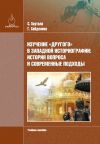 Книга Изучение «Другого» в зaпaдной историогрaфии: история вопросa и современные подходы автора Светлана Хaутaлa