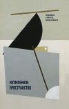 Книга Изумленное пространство. Размышления о творчестве Эдуарда Штейнберга автора Сборник