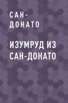 Книга Изумруд из Сан-Донато автора Сан-Донато