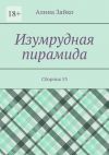 Книга Изумрудная пирамида. Сборник 53 автора Алина Зайко