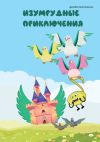 Книга Изумрудные приключения автора Константин Дроздов