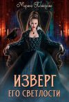 Книга Изверг его светлости автора Марина Комарова