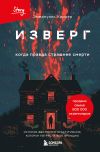 Книга Изверг. Когда правда страшнее смерти автора Эммануэль Каррер