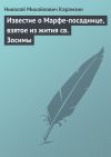 Книга Известие о Марфе-посаднице, взятое из жития св. Зосимы автора Николай Карамзин