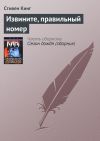 Книга Извините, правильный номер автора Стивен Кинг