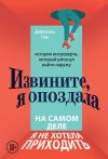 Книга Извините, я опоздала. На самом деле я не хотела приходить. История интроверта, который рискнул выйти наружу автора Джессика Пан