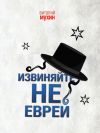 Книга Извиняйте, не еврей автора Виталий Мухин