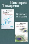 Книга Извинюсь. Не расстреляют. Сказать – не сказать… Комплект из 2-х книг автора Виктория Токарева
