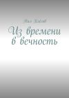 Книга Из времени в вечность автора Нил Плёсов