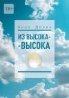 Книга Из высока-высока автора Анна Донан