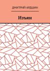 Книга Изъян автора Дмитрий Ардшин