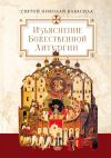 Книга Изъяснение Божественной Литургии, обрядов и священных одежд автора Святой Николай Кавасила